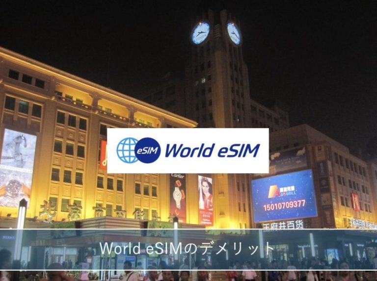 World eSIMは中国でGoogleやLINEが使える！北京旅行におすすめ - 北京そぞろ歩き