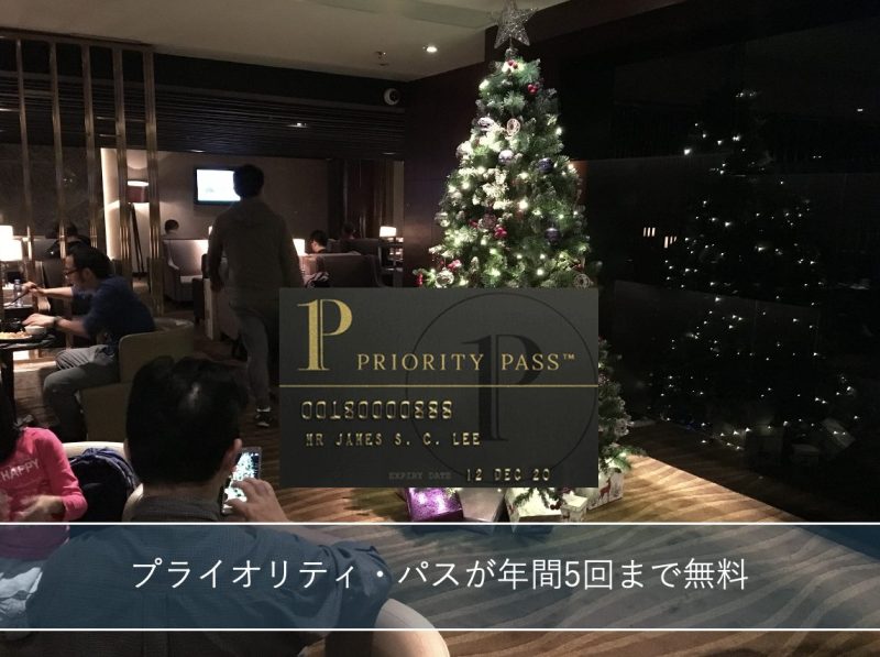 クリスマスツリーが飾られた空港ラウンジの様子とプライオリティ・パスのカード画像