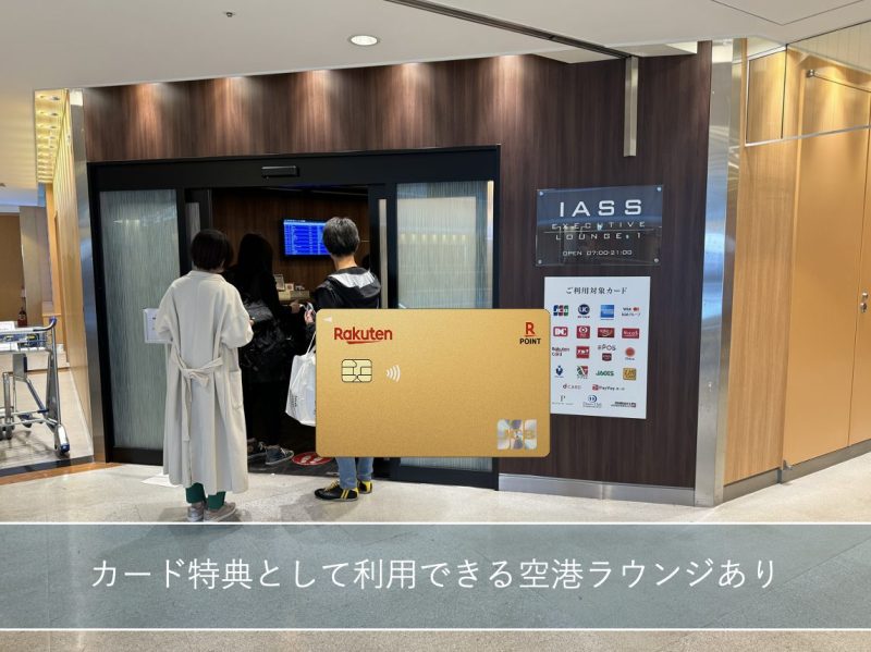 楽天プレミアムカードのカード特典で利用できる国内空港ラウンジの入口とゴールドカードのイメージ