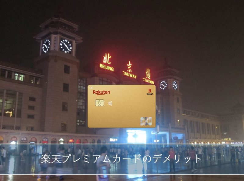 北京駅と楽天プレミアムカード