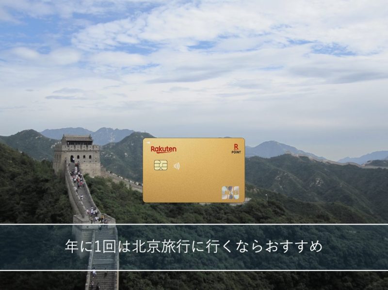 北京の万里の長城を背景に浮かぶ楽天プレミアムカード
