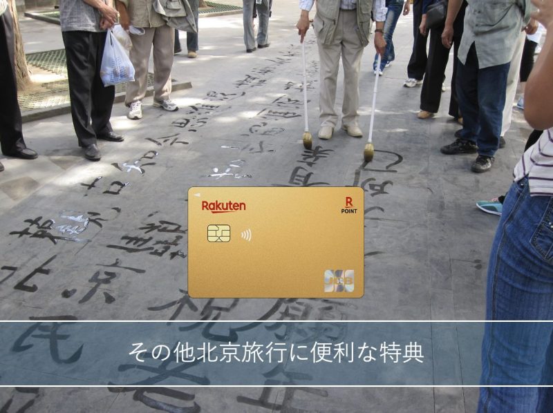 北京の公園で地面に水筆で文字を書く人々と楽天プレミアムカード