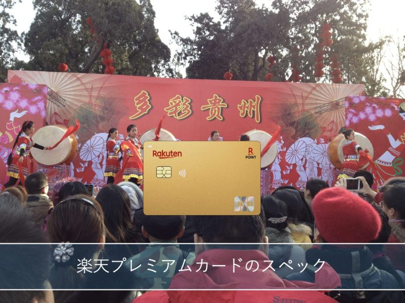 北京のイベント会場を背景に楽天プレミアムカードが配置された画像