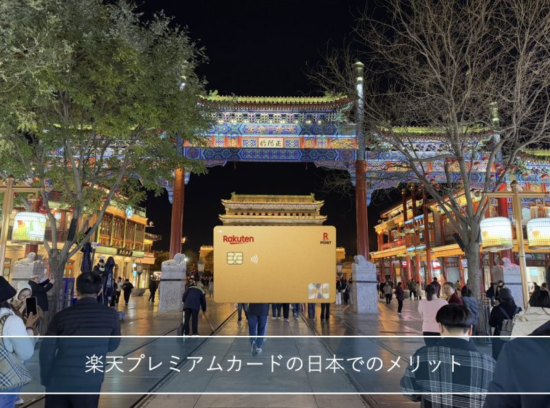 夜の北京の街並みと、手前に重ねられた楽天プレミアムカード