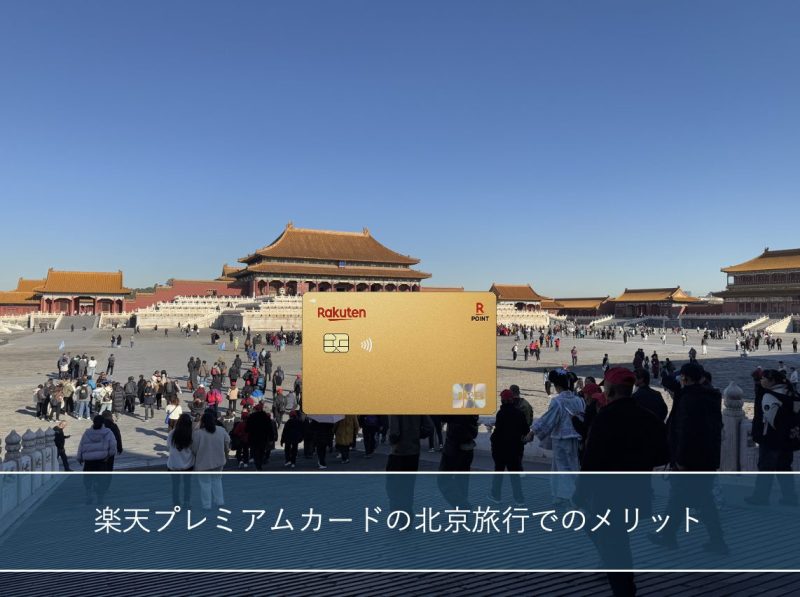 北京の観光地を背景に置かれた楽天プレミアムカード